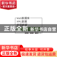 正版 Web数据库、XML数据、空间数据语义近似查询技术 孟祥福 电