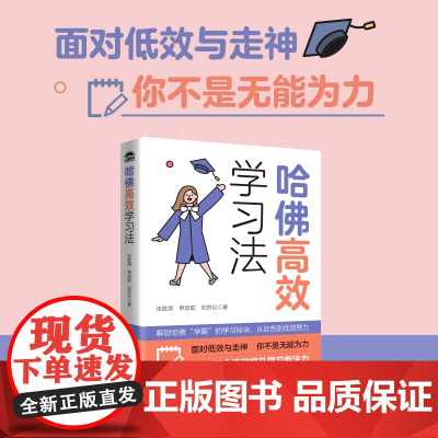 哈佛高效学习法 正念学习方法专注力成长型思维注意力学习效率考试学习高手哈佛大学多年研究和实践积累的*学习方法
