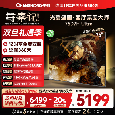 长虹电视75D7H Ultra 75英寸双低反光翼壁画 黑晶广角无影屏 全维控光MiniLED 新品首发政府补贴以旧换新