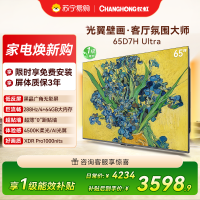 长虹电视65D7H Ultra 65英寸双低反光翼壁画 黑晶广角无影屏 全维控光MiniLED 平板电视政府补贴以旧换新