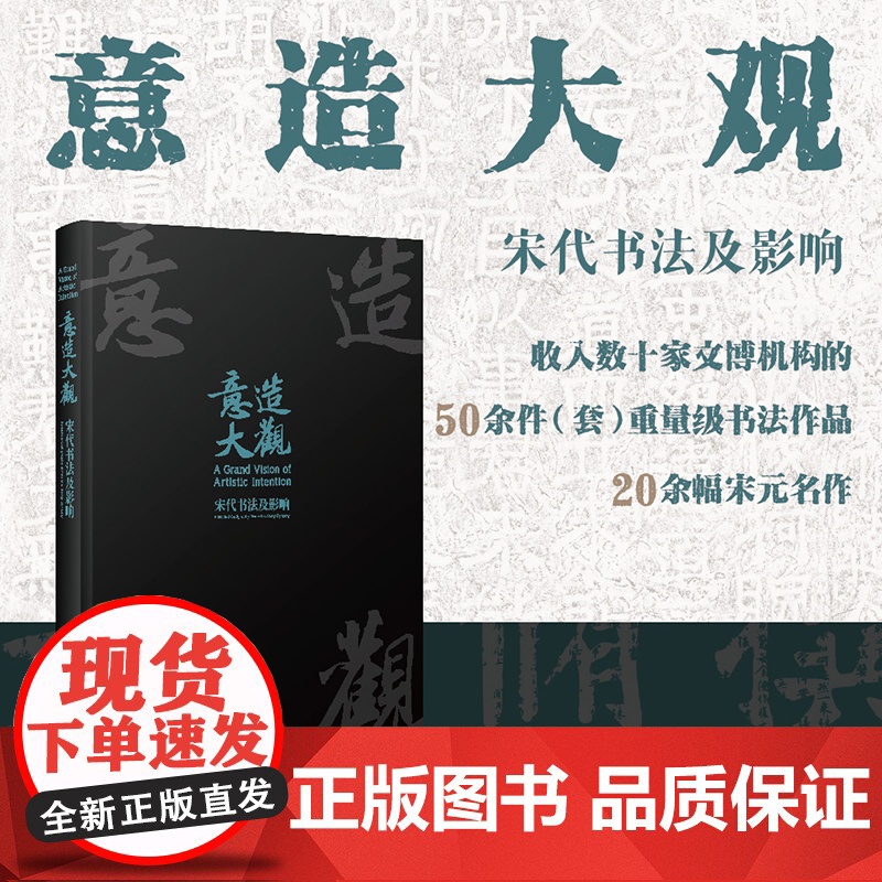 意造大观:宋代书法及影响 收录宋元明清历代书法名家作品50余件 高清8开 四色彩印 毛笔书法碑帖临摹鉴赏收藏 浙江古籍