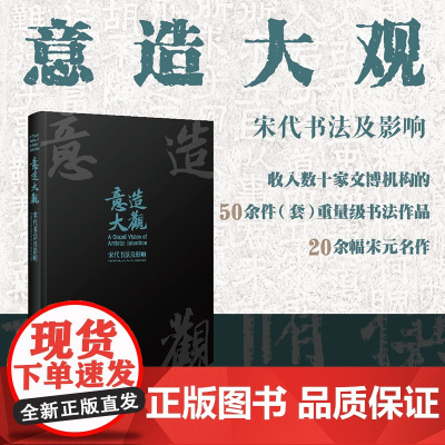 意造大观:宋代书法及影响 收录宋元明清历代书法名家作品50余件 高清8开 四色彩印 毛笔书法碑帖临摹鉴赏收藏 浙江古籍