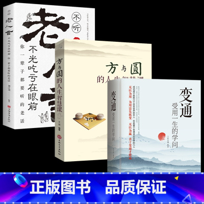 [3册]变通+老人言+方与圆 [正版]抖音同款变通书籍 受用一生的学问 加厚完整善于变通成大事者的生存与竞争懂一点人情世