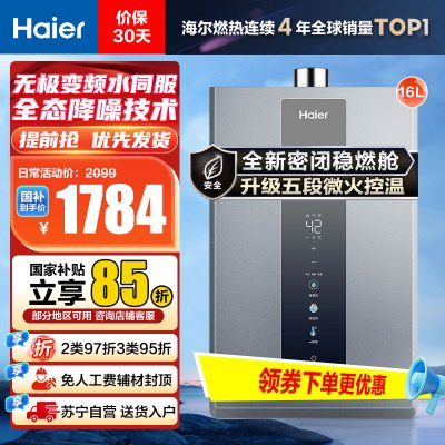 海尔(Haier)16升燃气热水器天然气JSQ31-16KL3PRO 水伺服恒温 降噪节能 WiFi智控 净化抑菌