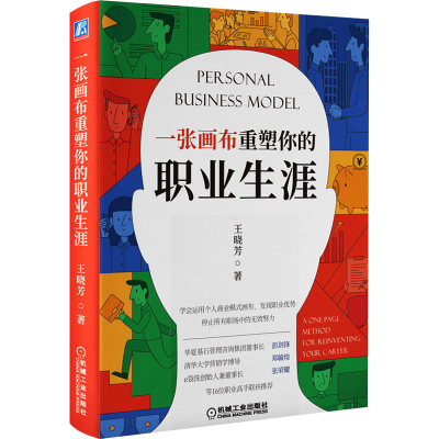 醉染图书一张画布重塑你的职业生涯9787111687900