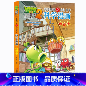 15.物理卷 [正版]植物大战僵尸漫画书全套科学漫画系列植物大战僵尸2漫画书小学生的漫画植物大战僵书