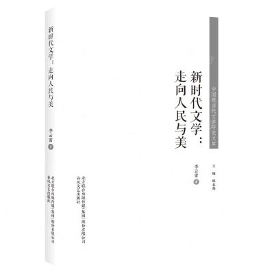 [N]新时代文学--走向人民与美/中国现当代文学研究文库-9787531361442