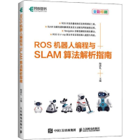 正版新书]ROS机器人编程与SLAM算法解析指南陶满礼9787115526311