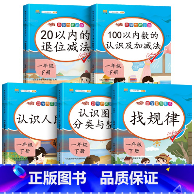 数学专项训练1下(全5册) 一年级下 [正版]斗半匠2024认识人民币一年级下册学习教具数学思维训练钟表和时间人教版小学