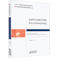 正版新书]政府间义务教育事权和支出责任划分研究孔振焕97875218