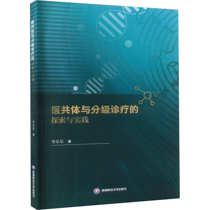 医共体与分级诊疗的探索与实践