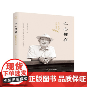 仁心健在:张仁建先生纪念文集