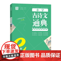 小学古诗文通典