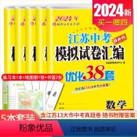 [正版]2024江苏13大市中考试卷与标准模拟优化38套语文数学英语物理化学江苏语数英物化 专题真题初中复习卷 内附答