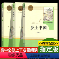 [正版]红楼梦上下 乡土中国费孝通著原著高中必修上下完整版高中必读书籍高中阅读高中生名著课外书人教版南方出版社