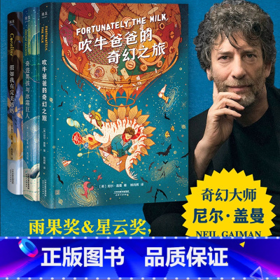 尼尔·盖曼幻想小说三部曲 [正版] 吹牛爸爸的奇幻之旅 奇迹男孩与冰霜巨人 假如我有完美妈妈 尼尔盖曼幻想小说三部曲 二