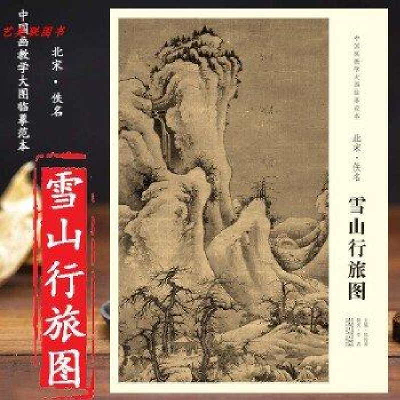 正版新书]北宋 佚名 雪山行旅图陈传席9787539880730