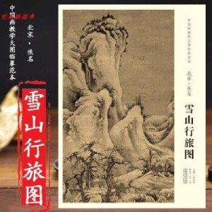 正版新书]北宋 佚名 雪山行旅图陈传席9787539880730