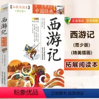 [正版]学校西游记 拓展阅读本青少年版原著中国经典文学 吴承恩 小学生四五六年级下册课外阅读四大名著 北京少年儿童出版