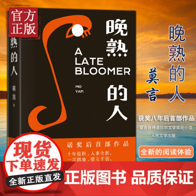 [正版]晚熟的人莫言蛙丰乳肥臀红高粱家族檀香刑生死疲劳诺贝尔文学奖后作品故乡人事面貌全新力作现当代文学小说书籍
