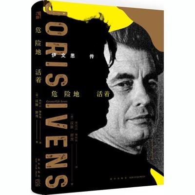 正版新书]危险地活着 伊文思传汉斯·舒茨9787513330930