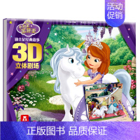 小公主苏菲亚 [正版]迪士尼经典故事3D立体剧场 灰姑娘冰雪奇缘 3D立体场景剧场式阅读感受小公主苏菲亚狮子王赛车总动员