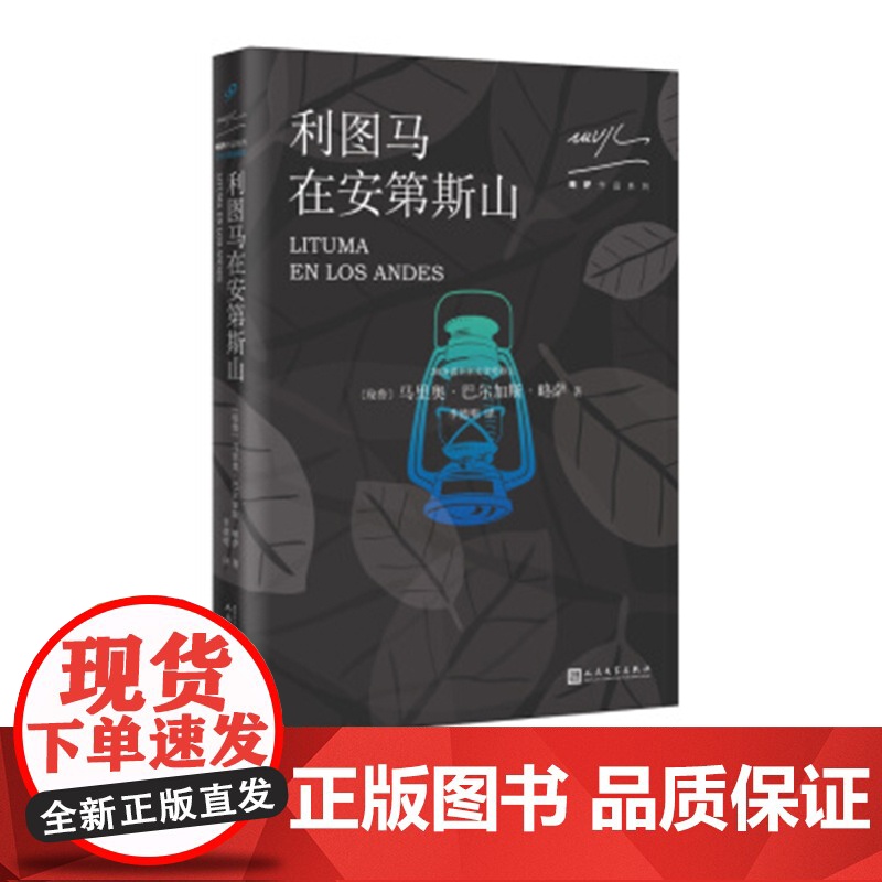 [人民文学]正版略萨作品系列:利图马在安第斯山 (秘鲁)马里奥·巴尔加斯·略萨著人民文学出版社