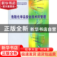 正版 危险化学品安全技术与管理 崔克清 煤炭工业出版社 97875020