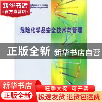 正版 危险化学品安全技术与管理 崔克清 煤炭工业出版社 97875020