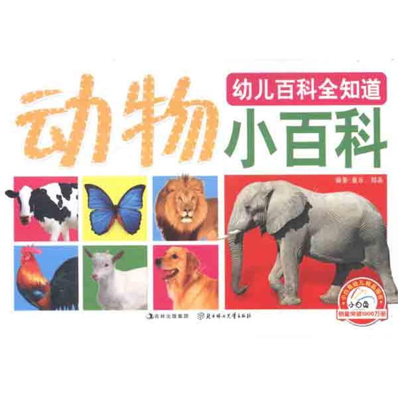 正版新书]幼儿百科全知道?动物小百科童乐9787538559354