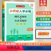 现代文阅读+古诗文阅读 小学升初中 [正版]小升初必刷阅读理解专项训练人教版现代文阅读 古诗文文言文阅读训练小升初中六年