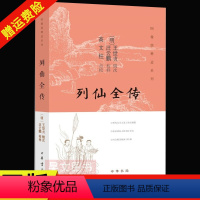 [正版]新书 图像儒释道系列 列仙全传 王世贞辑次 汪云鹏校梓 高文柱校 中华书局