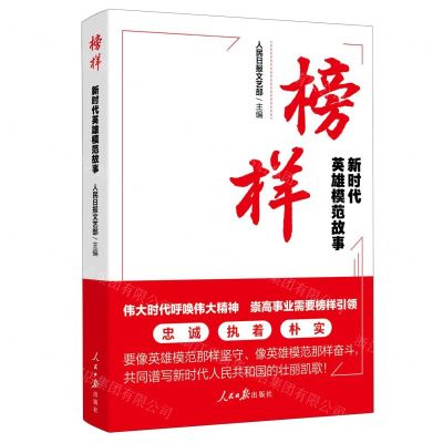 [N]榜样(新时代英雄模范故事)-9787511578563