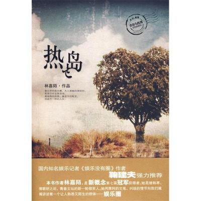正版新书]热岛林嘉陌9787561345344