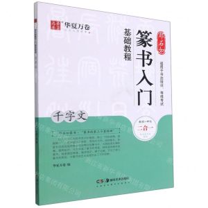 [N]邓石如篆书入门基础教程(千字文)-9787535696038