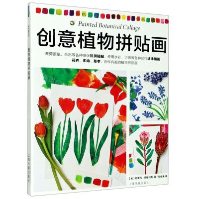 [N]创意植物拼贴画-9787547923979