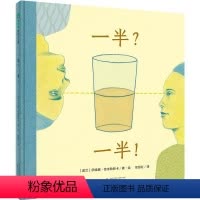 [正版] 一半一半 魔法象精装绘本 幼儿哲学启蒙读物教会孩子换位思考不一样的角度就有不一样的世界 亲子共读图画故事书