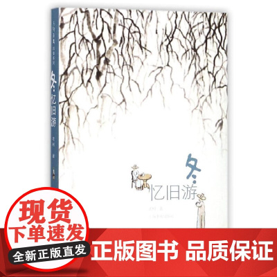 老树画画·四季系列·冬:忆旧游 上海书画出版社 正版书籍