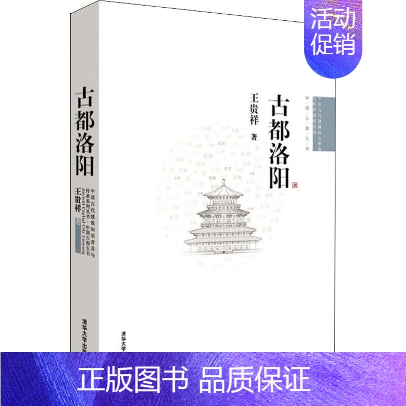 [正版]古都洛阳 清华大学出版社 王贵祥 著 历史知识读物