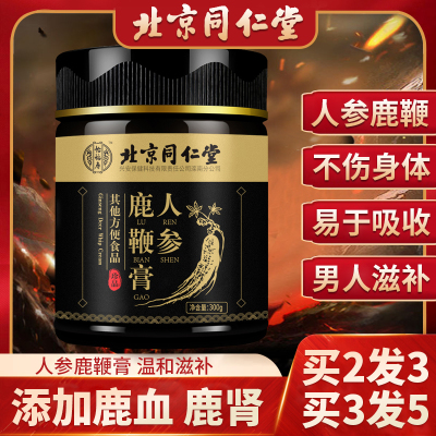 买2发3盒，买3发5盒北京同仁堂人参鹿鞭膏正品官方旗舰店男性滋补成人片丸参鹿牡蛎膏牡蛎肽玛咖鹿鞭黄精枸杞人参