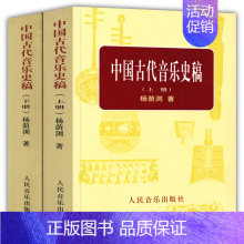 [正版] 中国古代音乐史稿上下册 音乐教育类书籍 杨荫浏著 音乐的起源 中国音乐史 古代音乐文献乐谱作品音乐书籍 人民音