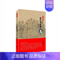 [正版]雨花忠魂-犹有花枝俏:白丁香传孙骏毅普通大众纪实文学中国当代文学书籍