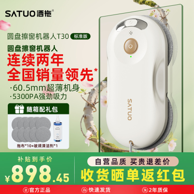 [新品]洒拖T30全自电动智能喷水擦窗机器人擦玻璃神器擦窗户