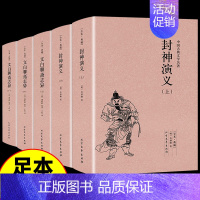 [正版]全套5册 封神演义(上下册)许仲琳小说聊斋志异小说图书 封神榜书籍 神演义(青花典藏)/国学典藏书系中国古典文学