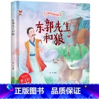 东郭先生和狼 [正版]中国传统故事好绘本一东郭先生和狼硬壳绘本中国传统故事3一6儿童读物4到5岁孩子阅读书籍幼儿园适合大