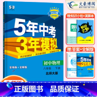 物理八年级下册北师版 八年级/初中二年级 [正版]2024版5五年中考三年模拟八年级上册下册数学语文英语物理政治历史地理