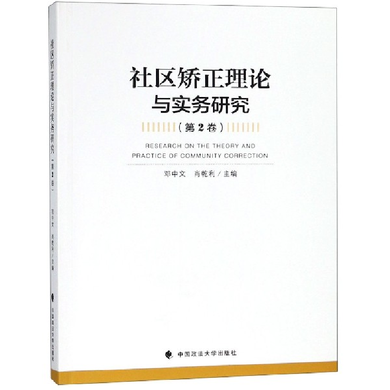 音像社区矫正理论与实务研究(第2卷)编者:邓中文//肖乾利