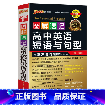 英语短语与句型 高中通用 [正版]2024新版图解速记高中英语短语与句型通用版专项训练高一高二高三小本口袋书随身记pas
