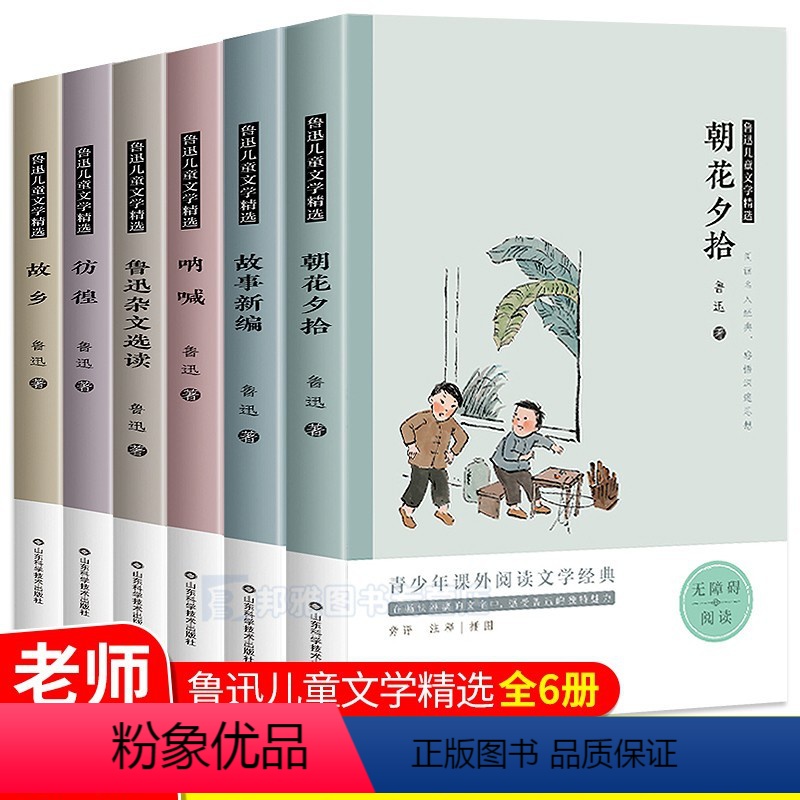 [正版]鲁迅全集6册朝花夕拾 呐喊彷徨故乡原著鲁迅的书散文学四五六年级课外书世界名著文学小学生阅读书籍儿童读物