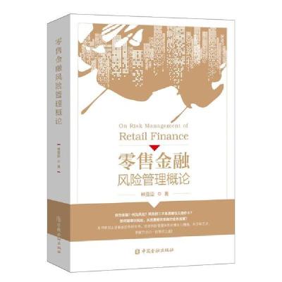 正版新书]零售金融风险管理概论林亚臣9787522006123